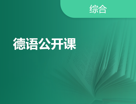 02.23|德语公开课