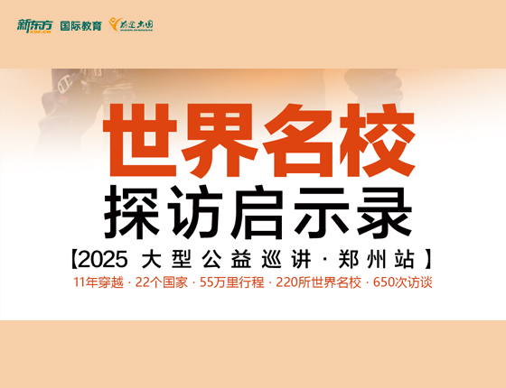 启示未来 世界院校探访启示录