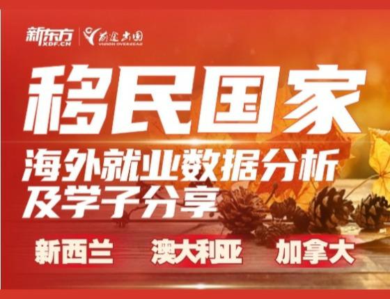 移民国家海外就业数据分析及学子分享