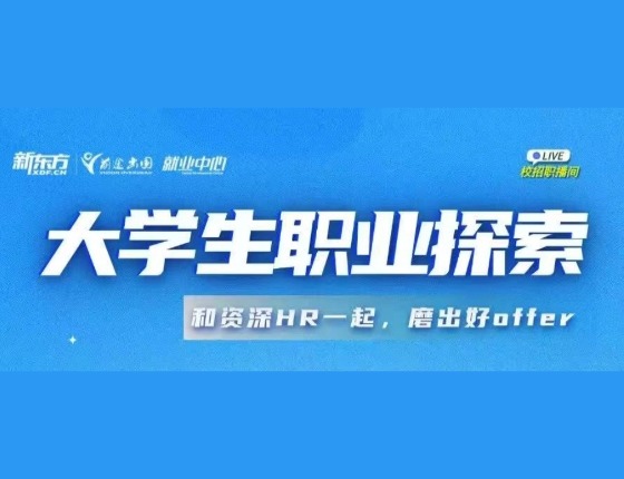 大学生职业探索