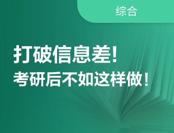 打破信息差，考研后不如这样做！