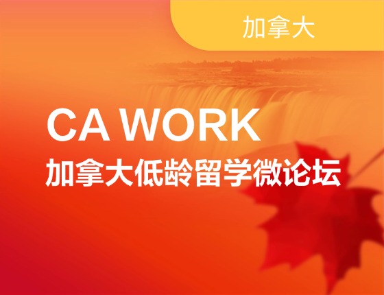 CA WORK 加拿大低龄留学微论坛