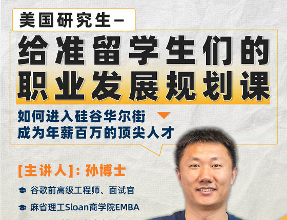 250215|美国研究生给准留学生们的职业发展规划课
