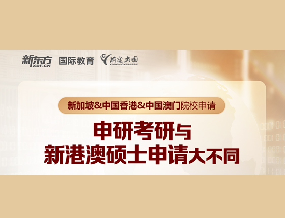 申研考研与新港澳硕士申请大不同