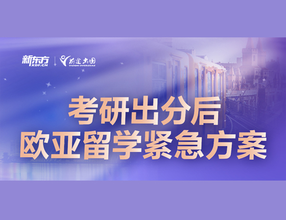 考研出分后 欧亚留学紧急方案