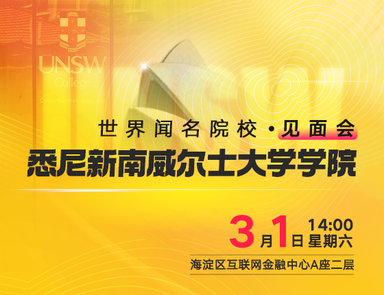 悉尼新南威尔士大学学院见面会