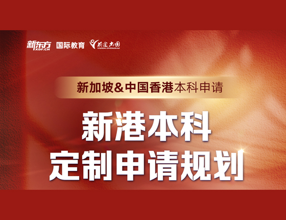 新港本科定制申请计划