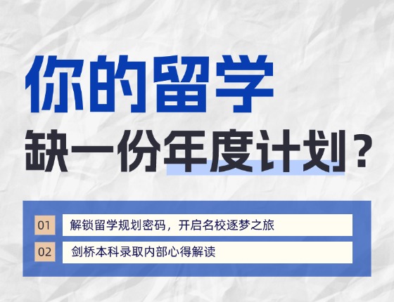 【录取解读会】无锡剑桥本科录取