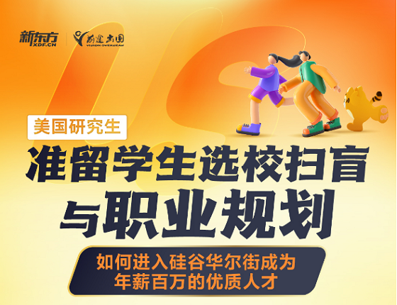 美国研究生准留学生选校扫盲与职业规划