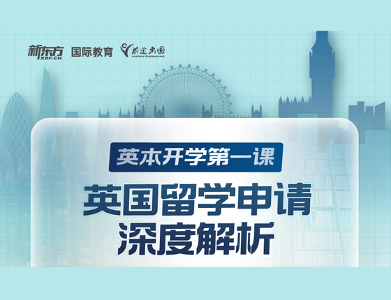 英国留学申请深度解析