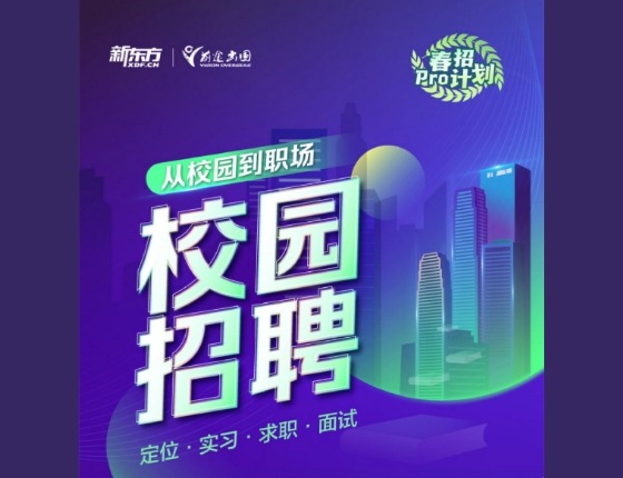 从校园到职场 春招pro计划