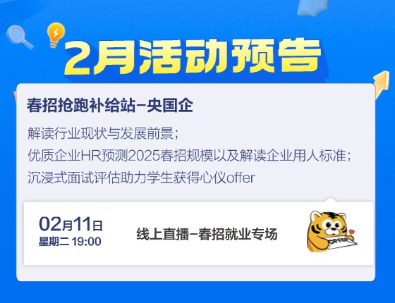 春招抢跑补给站-央国企