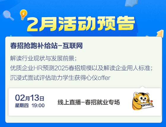 春招抢跑补给站-互联网