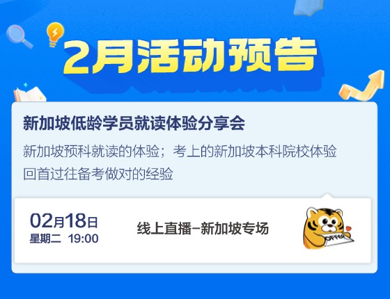 新加坡低龄学员就读体验分享会