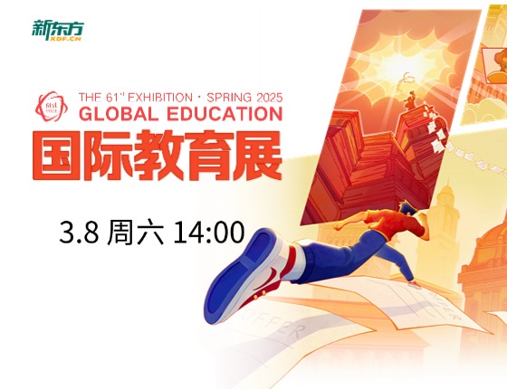 新东方国际教育展