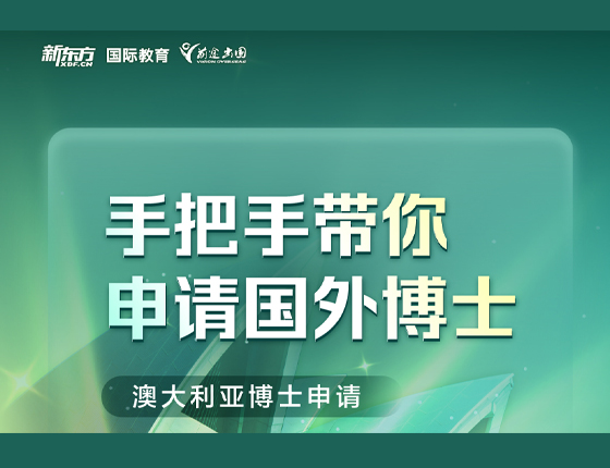 手把手带你申请国外博士