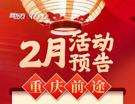 新东方前途出国留学2月活动汇总