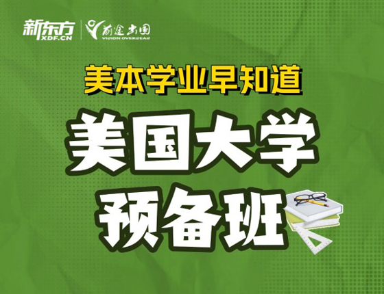 250223|美本学业早知道——美国大学预备班