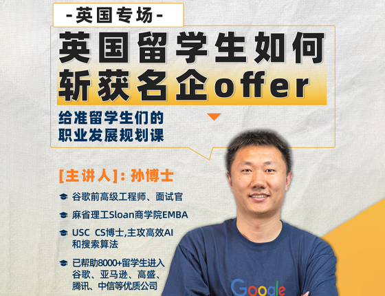 250216|英国专场——英国留学生如何斩获名企offer