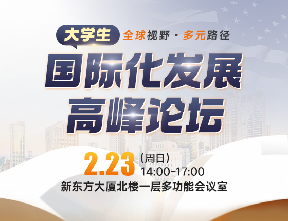 全球视野，多元路径|大学生国际化发展高峰论坛