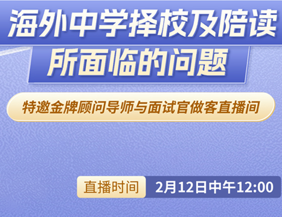 250212|海外中学择校及陪读所面临的问题