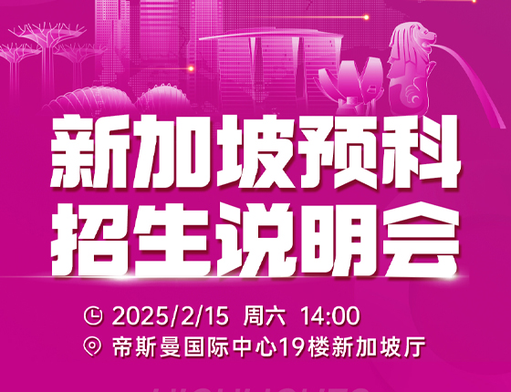 250215|新加坡预科招生说明会