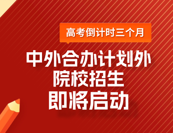 中外合办计划外院校招生即将启动