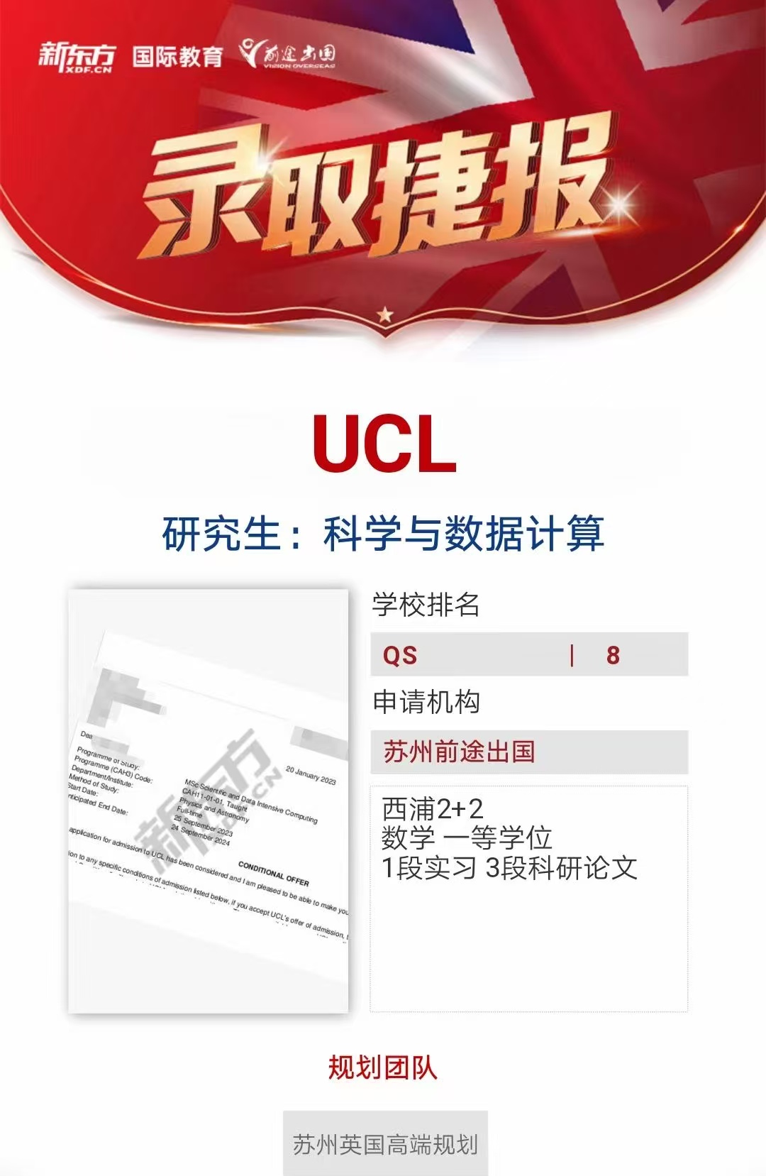 【UCL】录取捷报