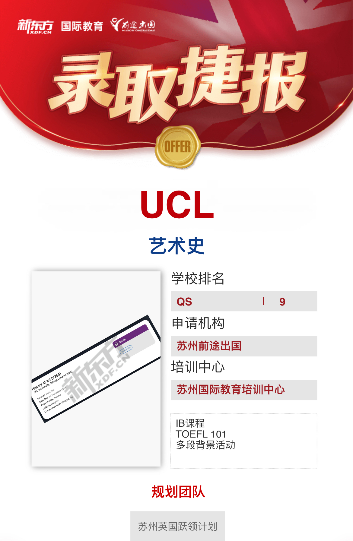 【UCL】录取捷报
