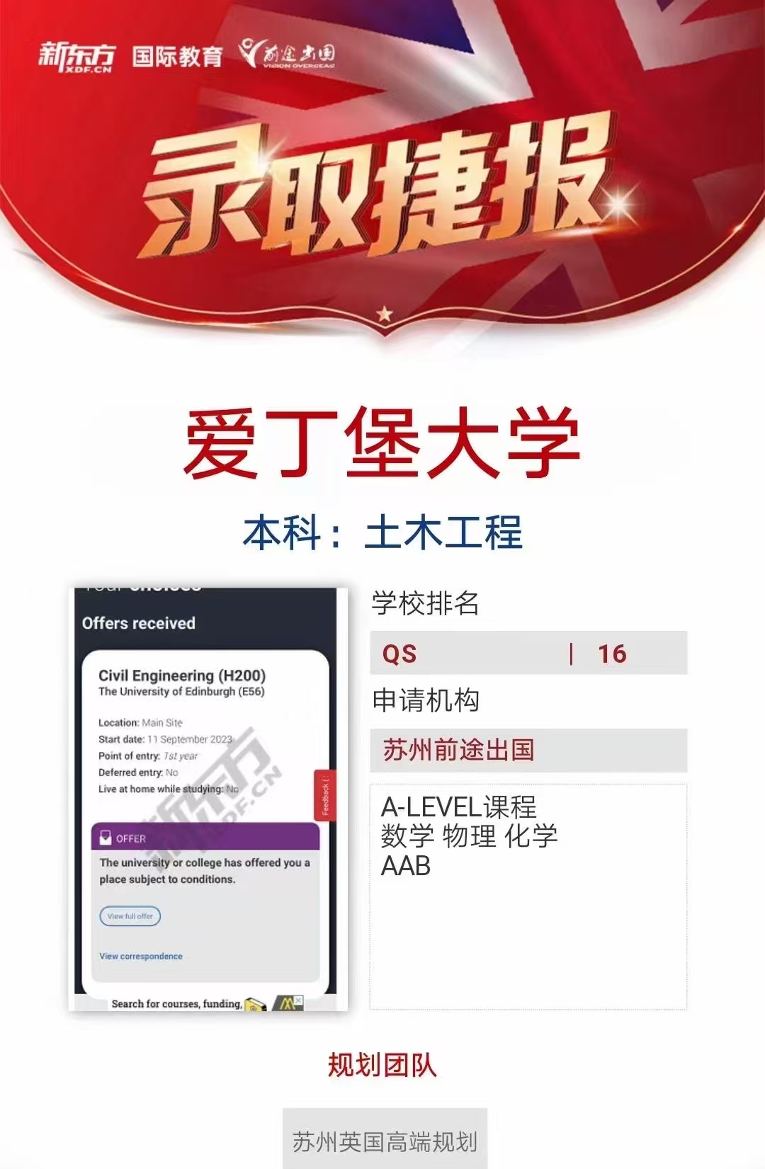 【爱丁堡大学】录取捷报