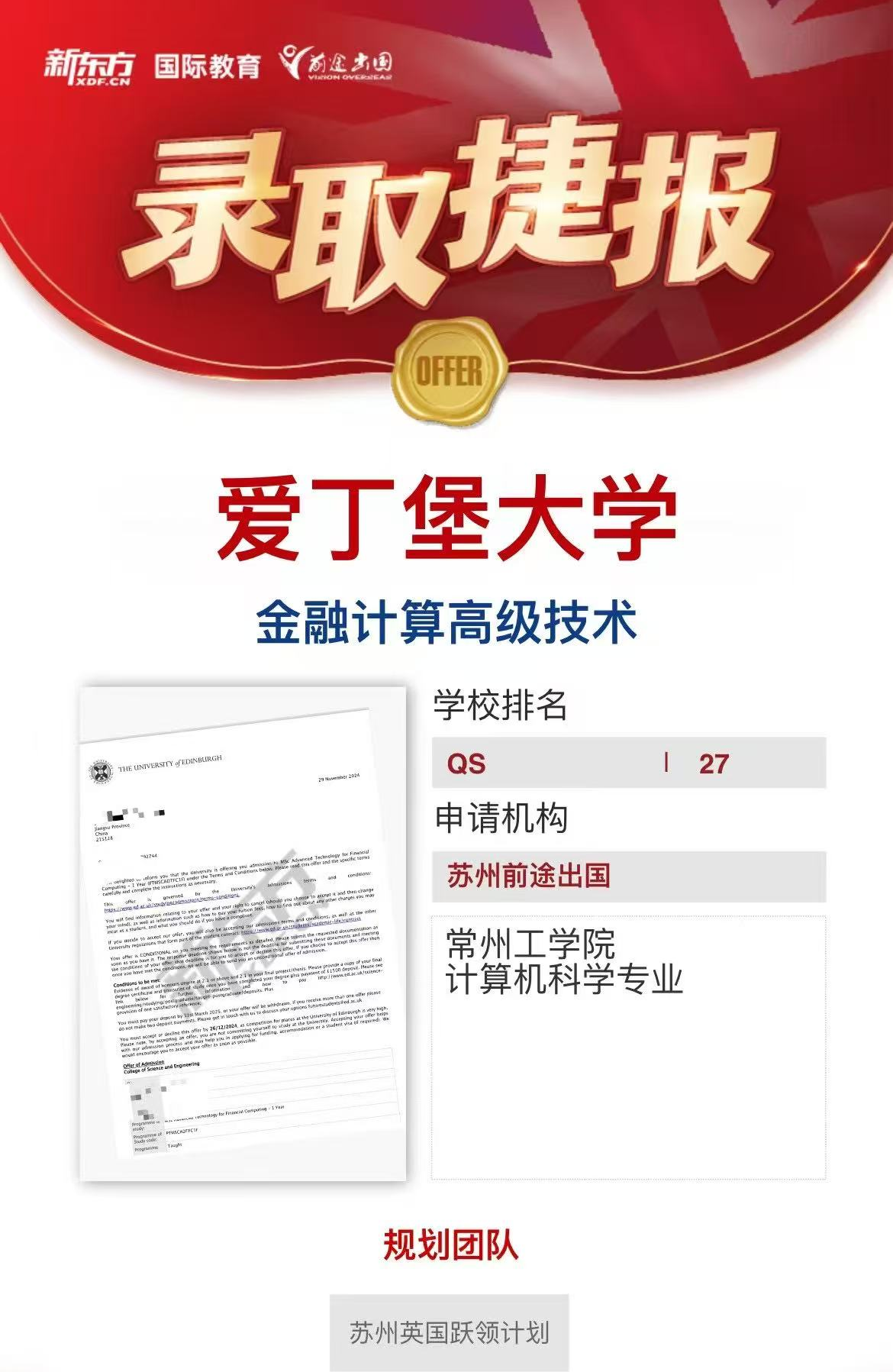 【爱丁堡大学】录取捷报