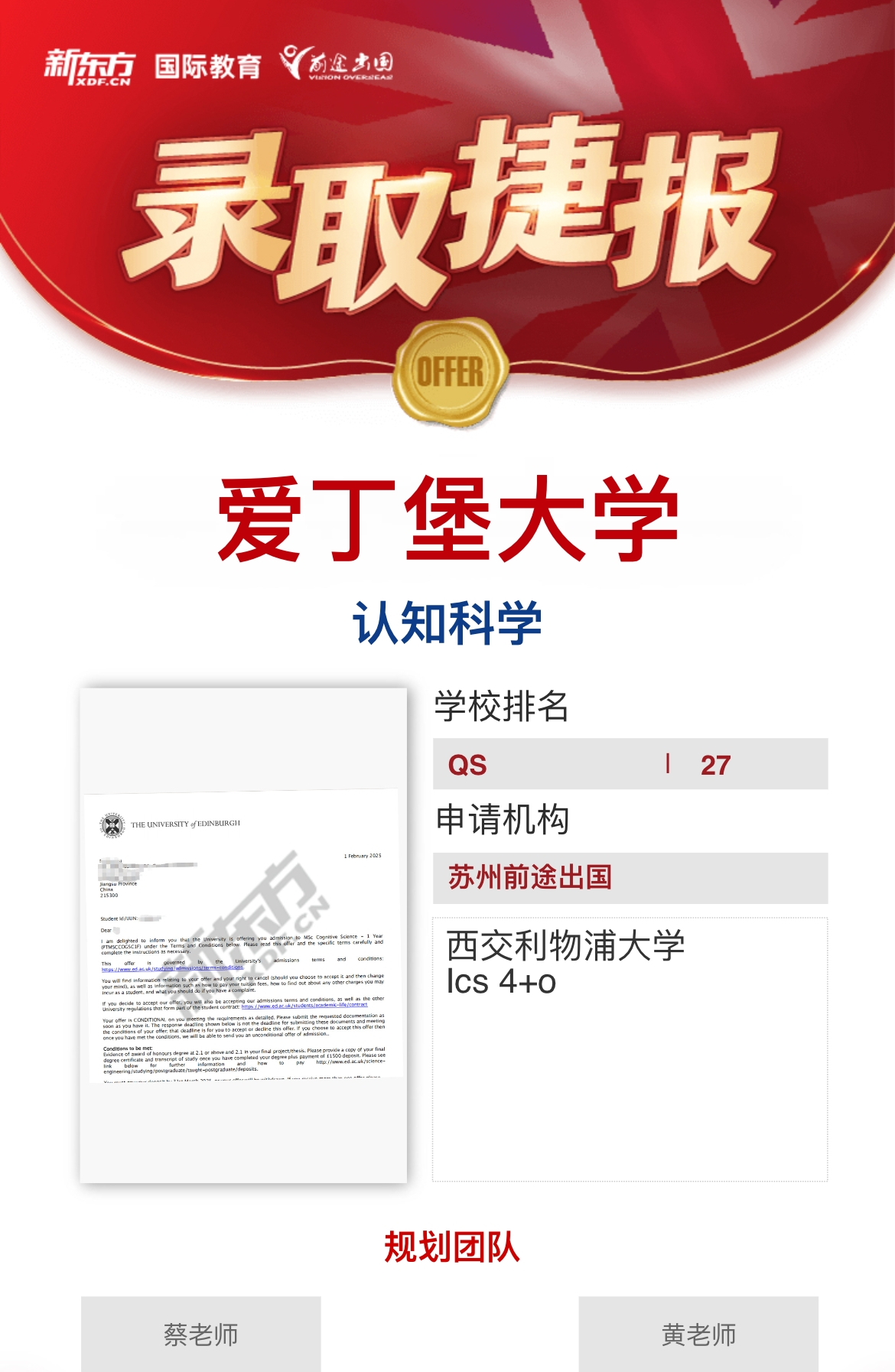 【爱丁堡大学】录取捷报