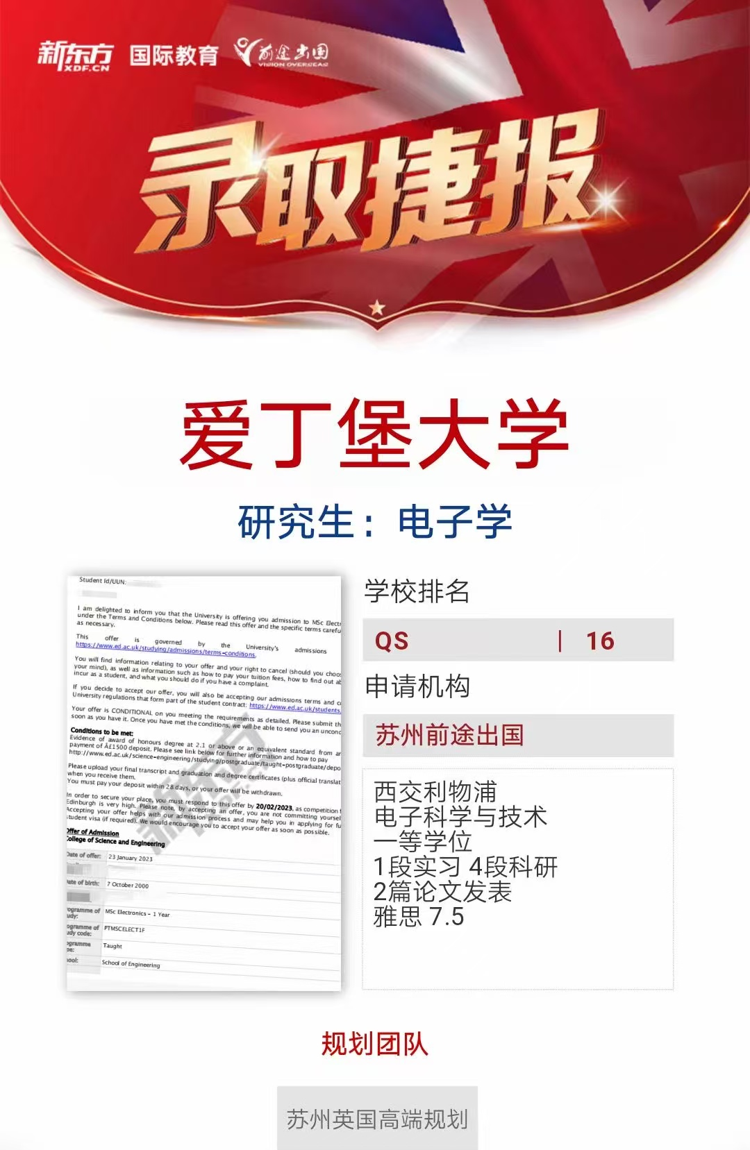 【爱丁堡大学】录取捷报
