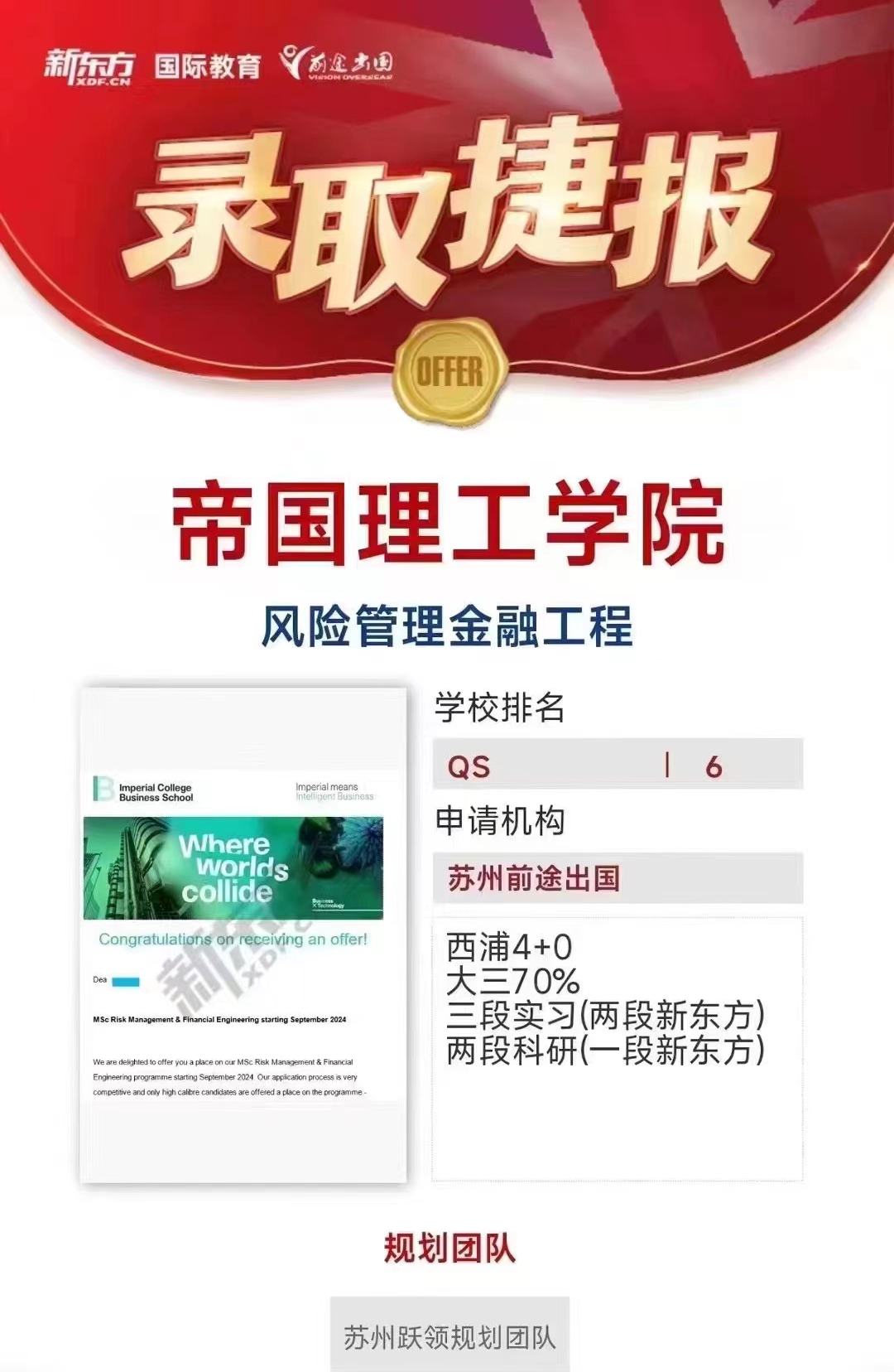 【帝国理工学院】录取捷报
