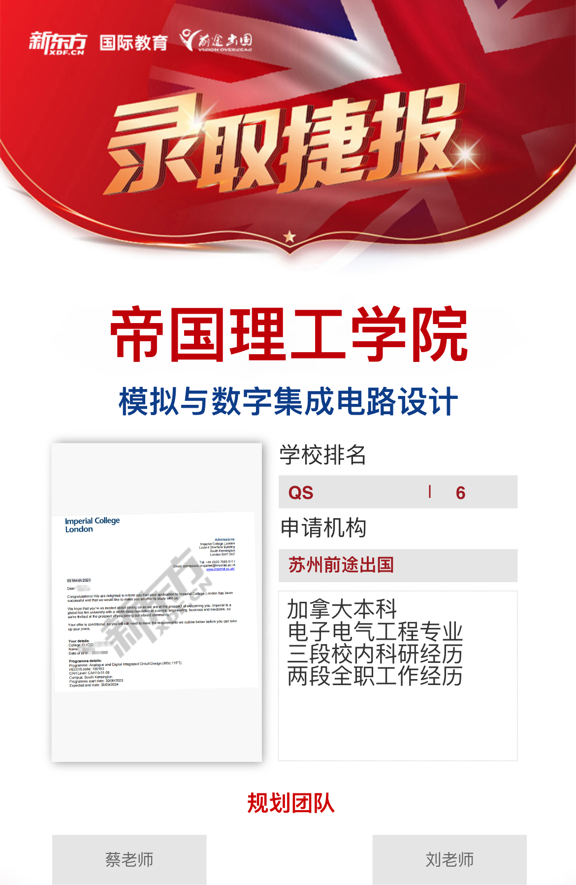 【帝国理工学院】录取捷报