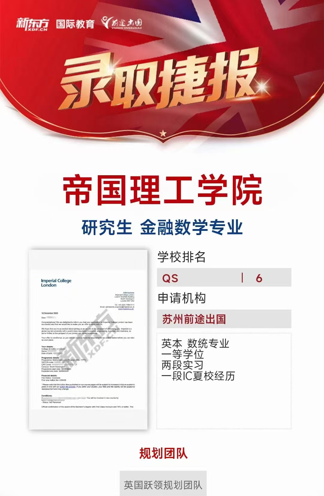 【帝国理工学院】录取捷报