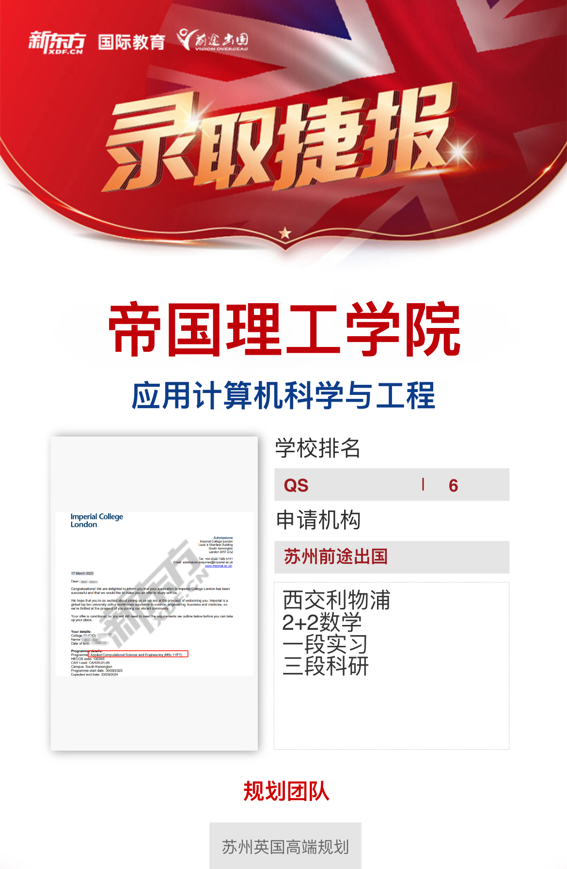 【帝国理工学院】录取捷报