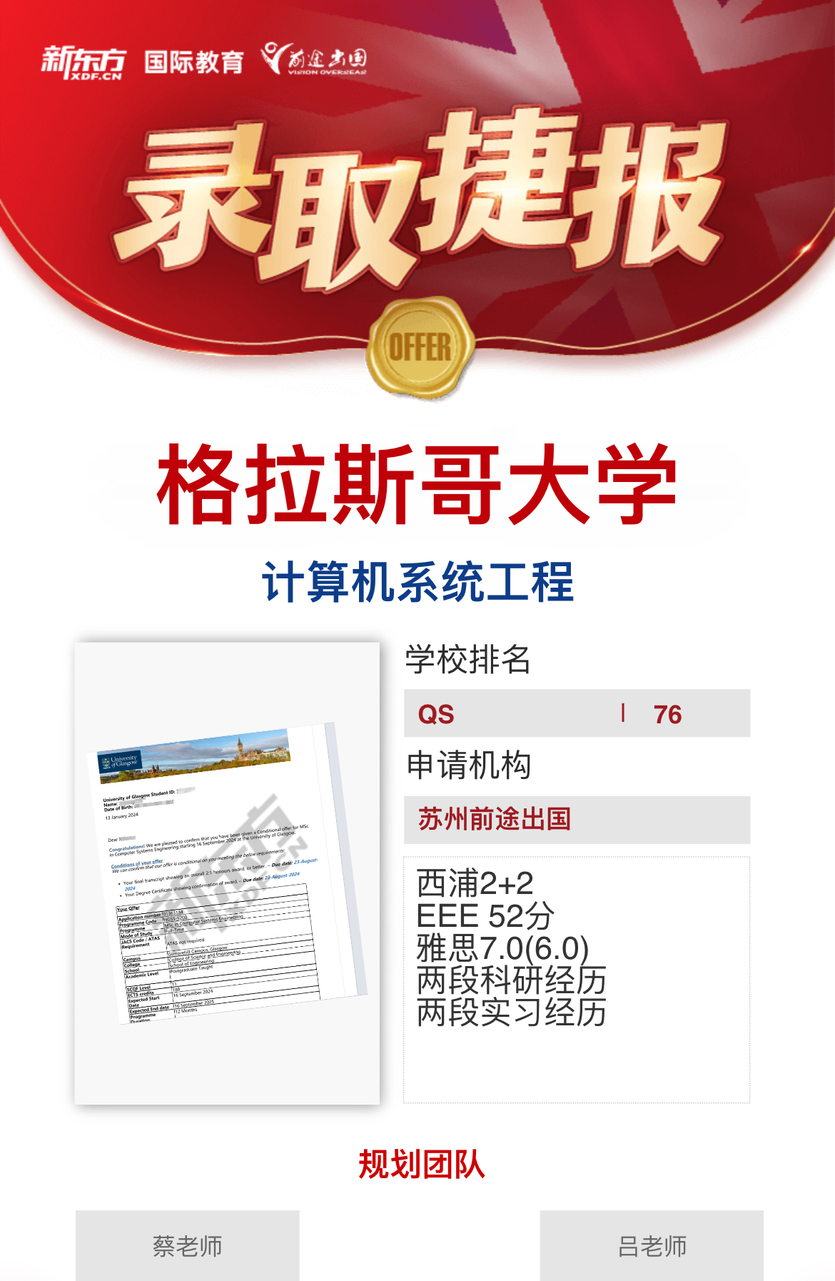 【格拉斯哥大学】录取捷报