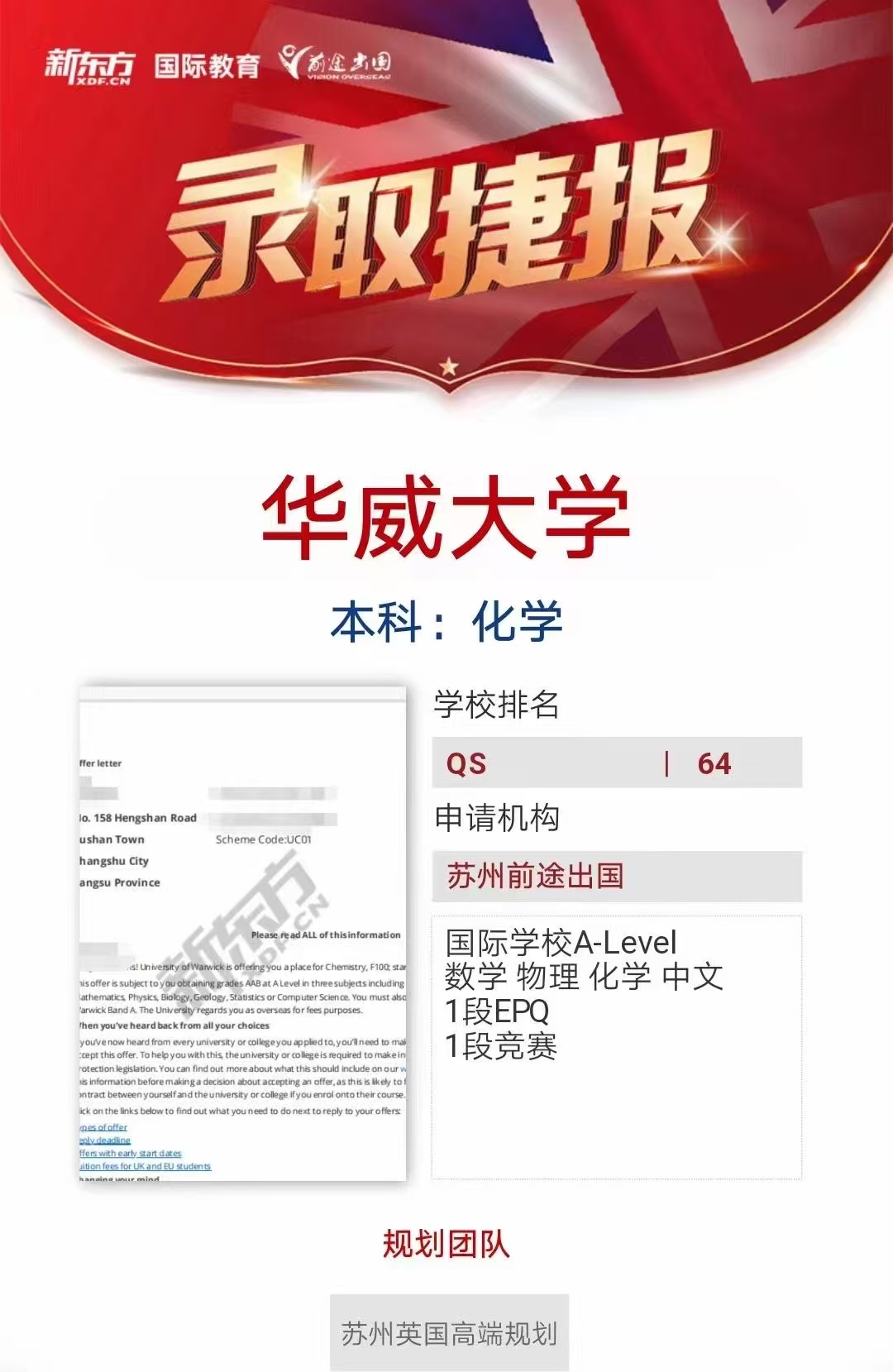 【华威大学】录取捷报