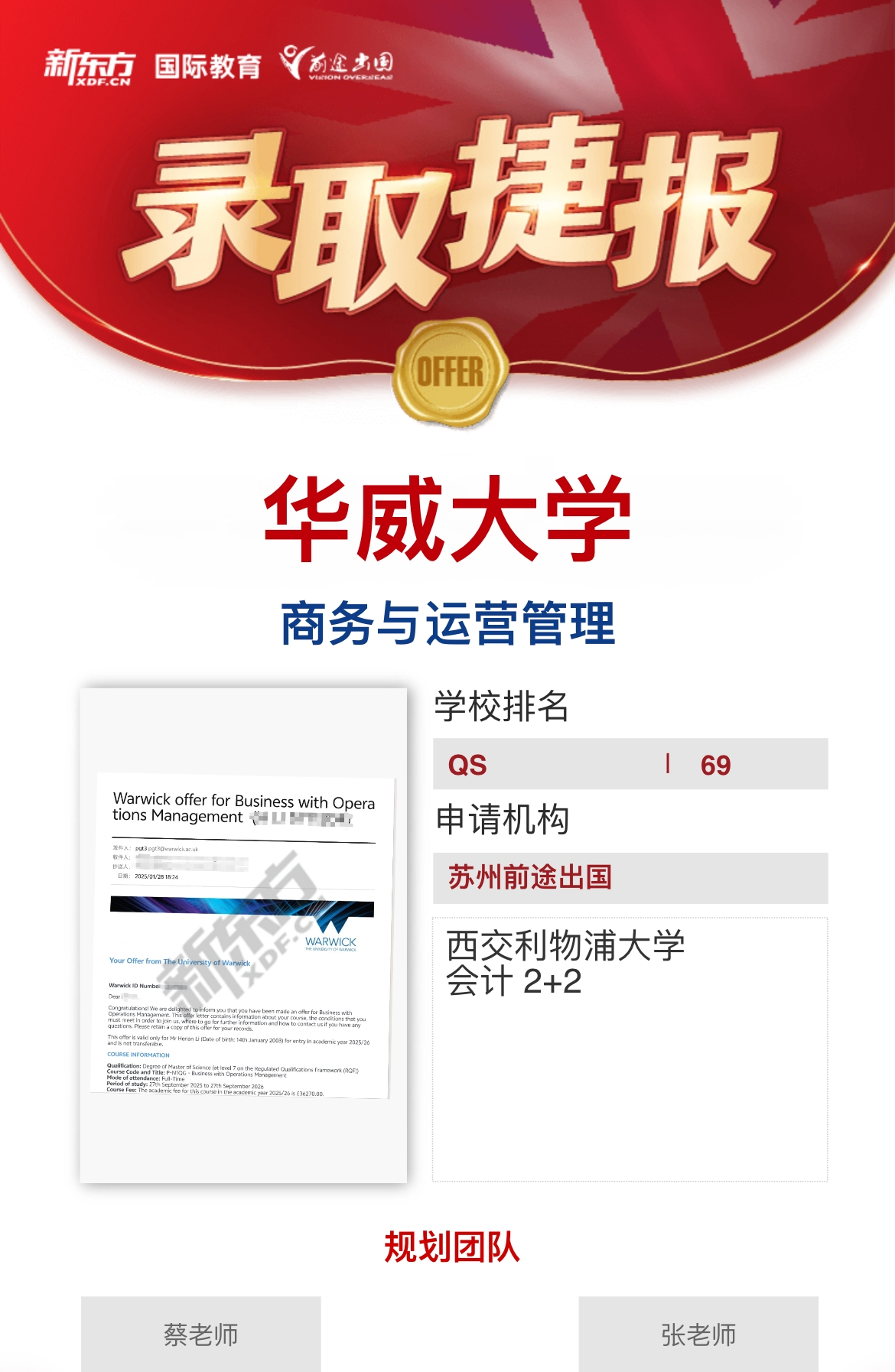 【华威大学】录取捷报