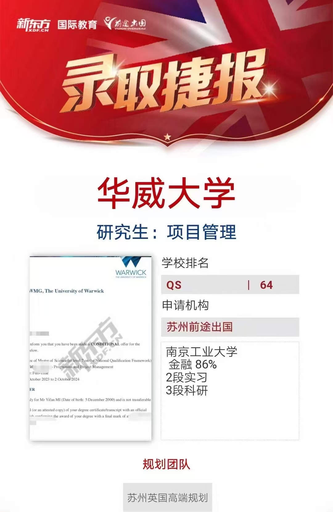 【华威大学】录取捷报