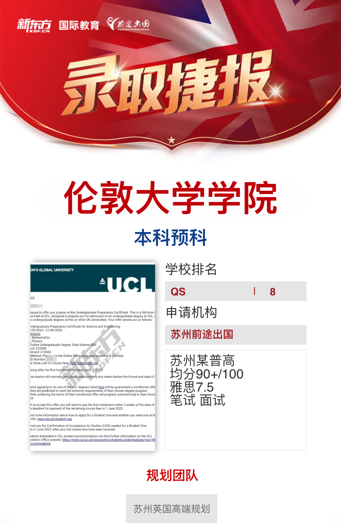 【伦敦大学学院】录取捷报