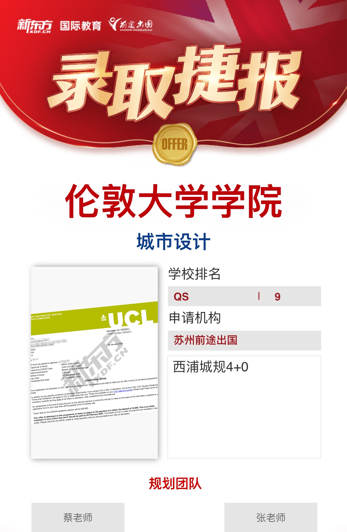 【伦敦大学学院】录取捷报