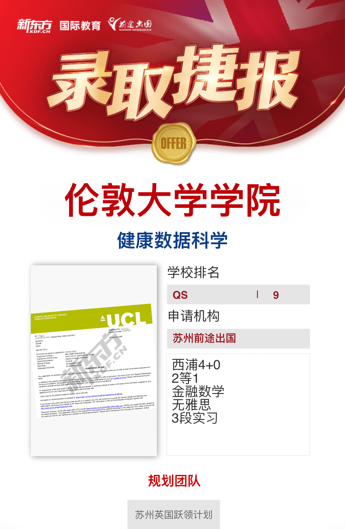 【伦敦大学学院】录取捷报