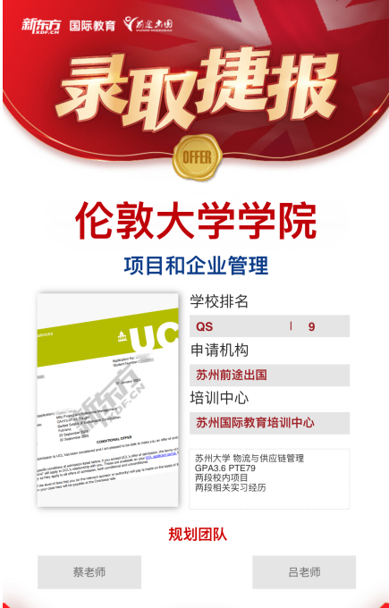 【伦敦大学学院】录取捷报