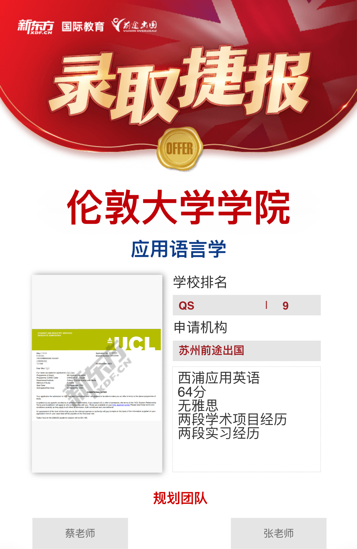 【伦敦大学学院】录取捷报