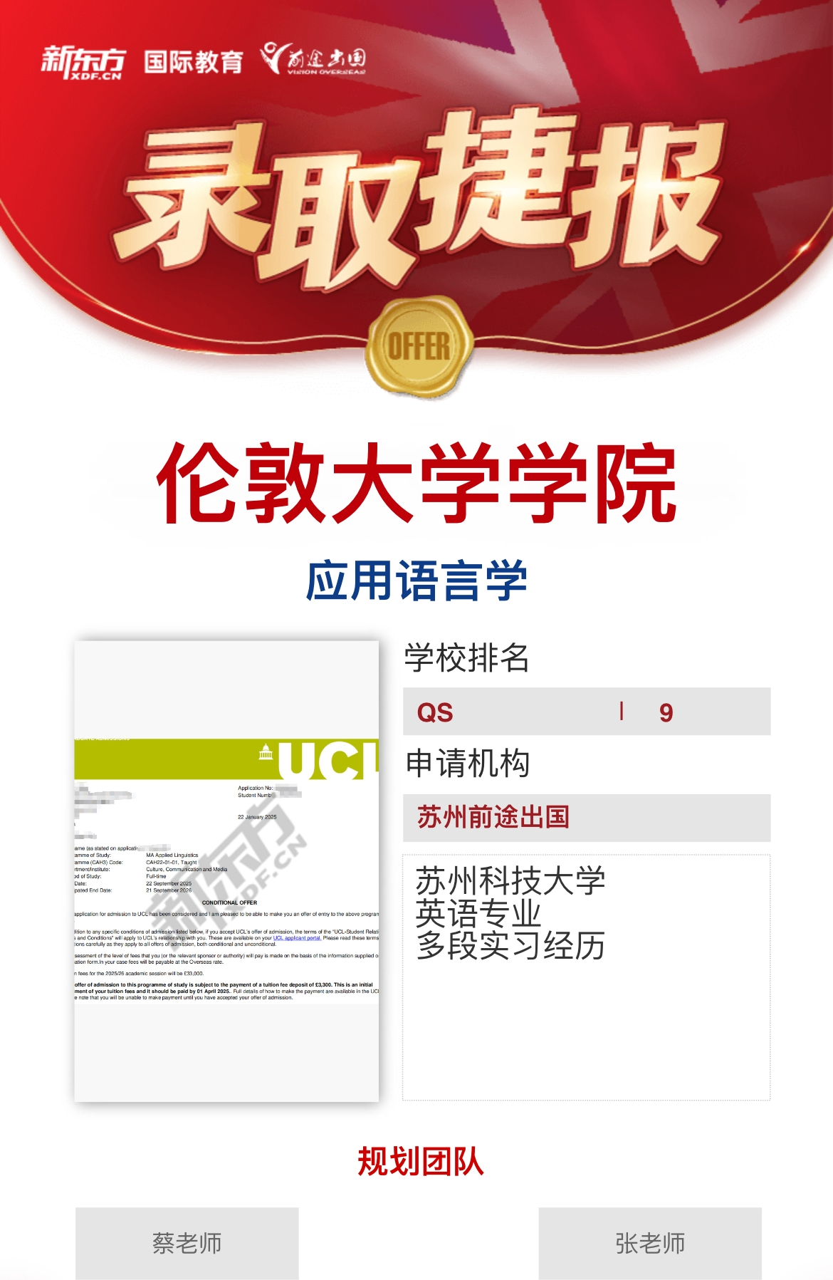 【伦敦大学学院】录取捷报