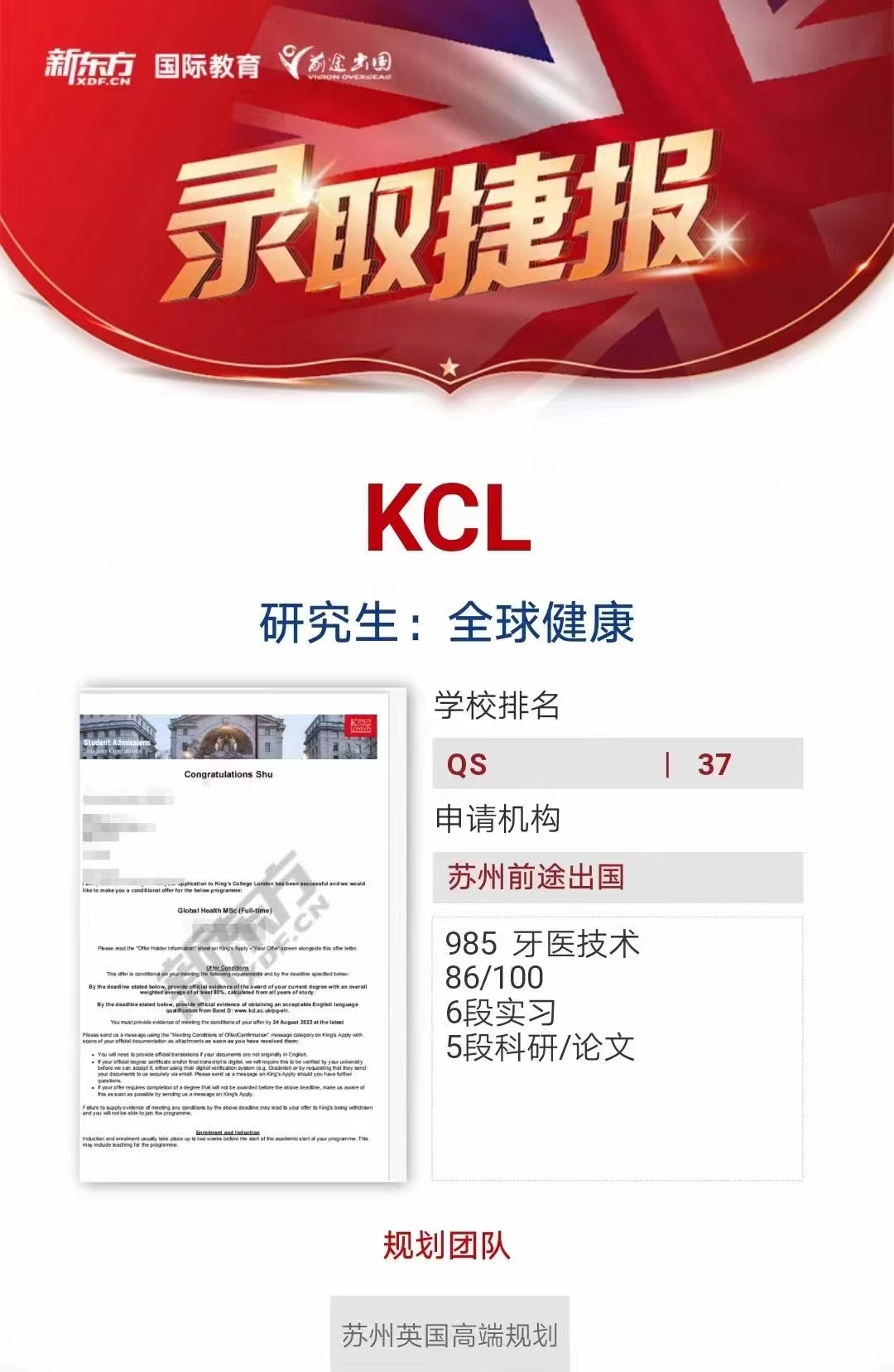 【伦敦国王学院】录取捷报