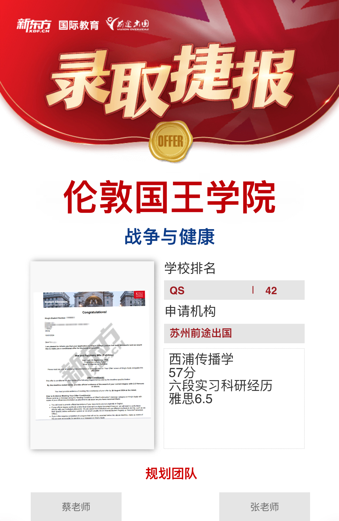 【伦敦国王学院】录取捷报