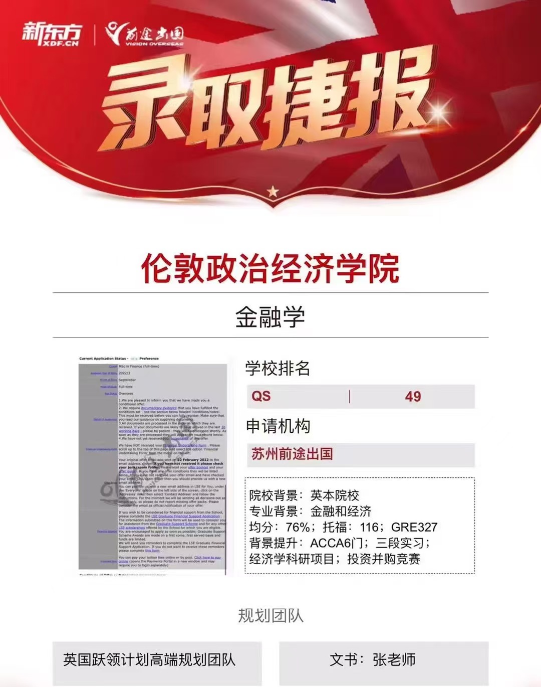 【伦敦政治经济学院】录取捷报